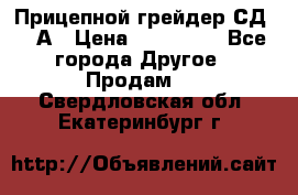Прицепной грейдер СД-105А › Цена ­ 837 800 - Все города Другое » Продам   . Свердловская обл.,Екатеринбург г.